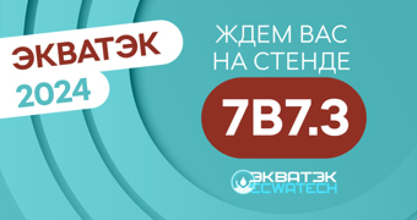 В сердце ЭкваТэк — самые горячие тренды и решения, успейте посетить!