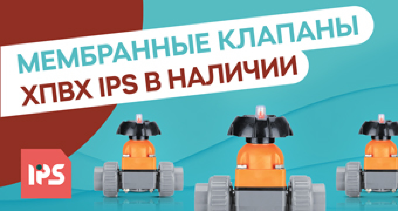 Мембранные клапаны ХПВХ IPS в наличии