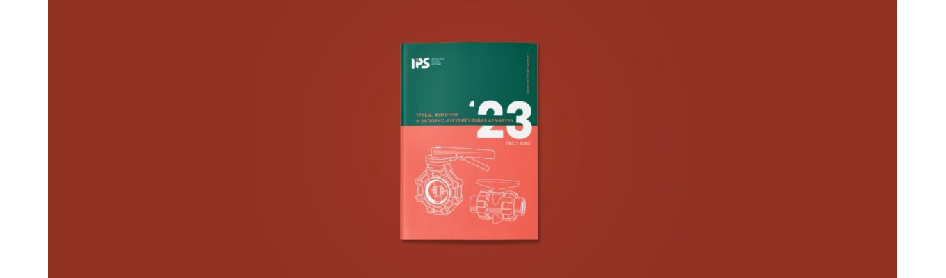 Новый каталог IPS доступен для скачивания