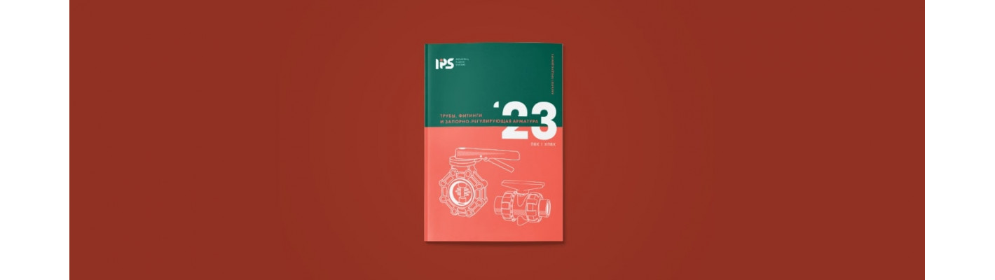 Новый каталог IPS доступен для скачивания
