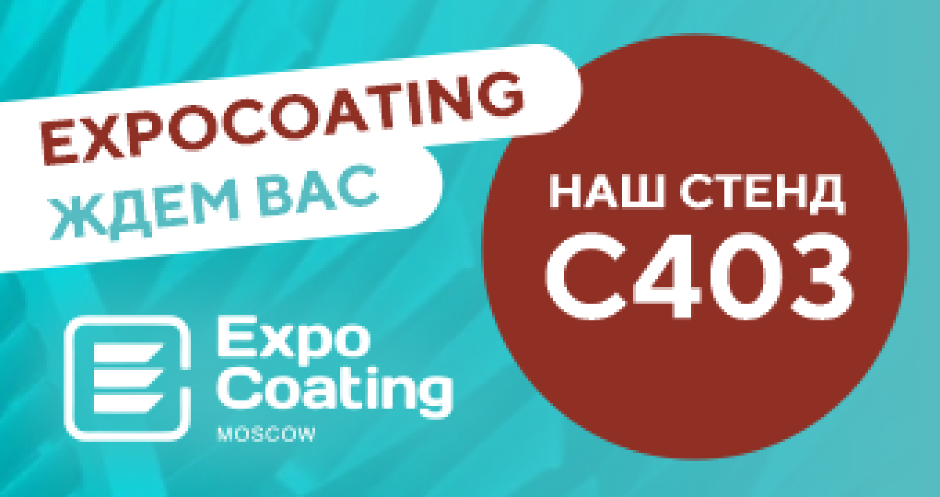 Первый день выставки ExpoCoating!